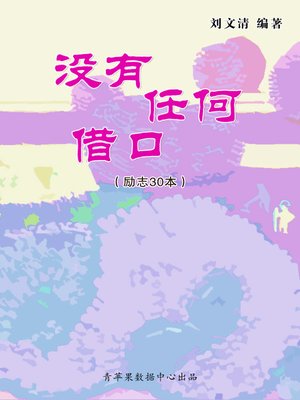 cover image of 没有任何借口